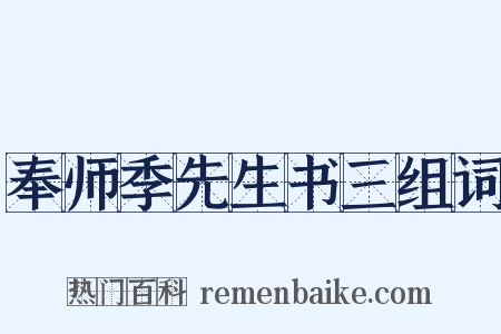 奉师季先生书三组词是什么意思的图片